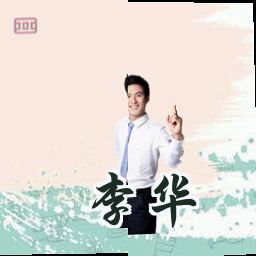 李华
