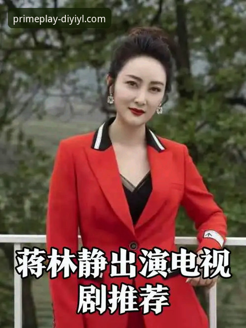 3个关键看点带你回顾蒋林静夺冠之路,第一娱乐平台用户必看