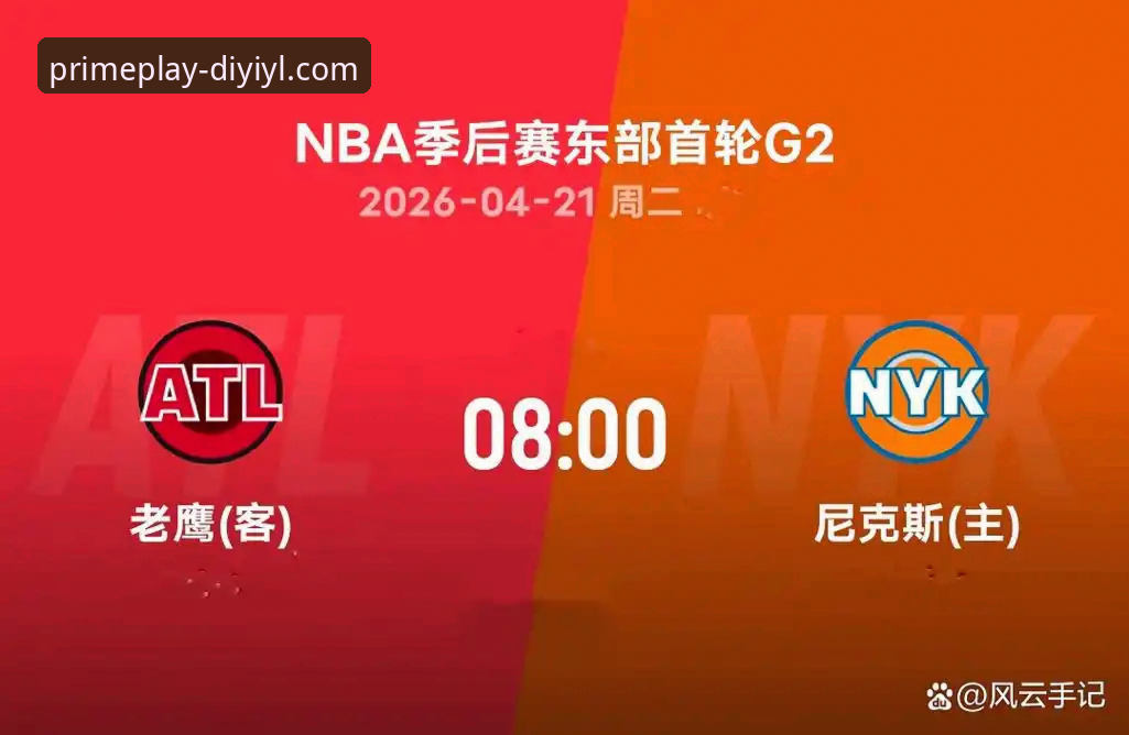 第一娱乐平台观看NBA季后赛尼克斯大胜老鹰队晋级操作教程