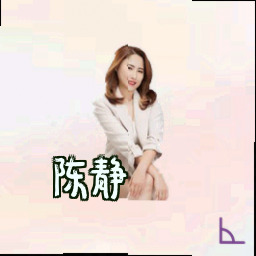 陈静