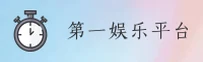 第一娱乐|第一娱乐APP下载|diyiyl入口